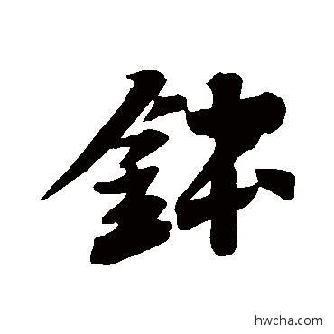 鉢行书怎么写好看 鉢行书写法 苏轼