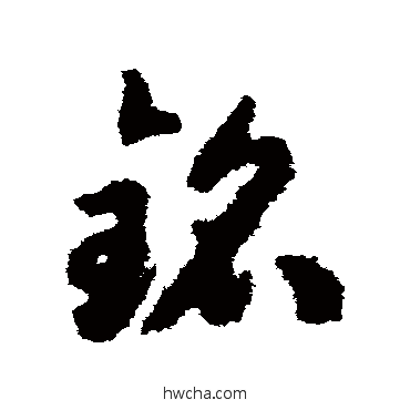 銘草书怎么写好看 銘草书写法 揭傒斯