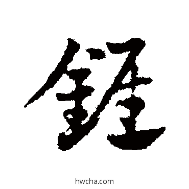 锥草书怎么写好看 锥草书写法 邓文原