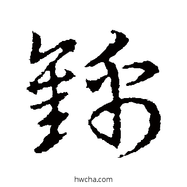 锦草书怎么写好看 锦草书写法 皇象