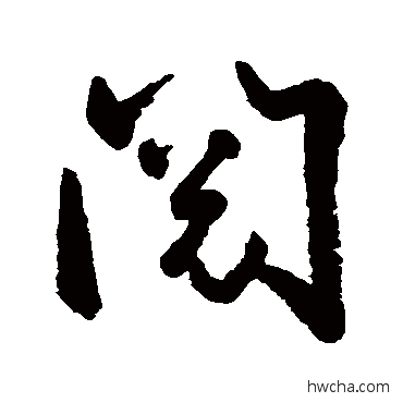 閲行书怎么写好看 閲行书写法 空海