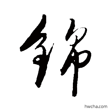 錦草书怎么写好看 錦草书写法 陈淳