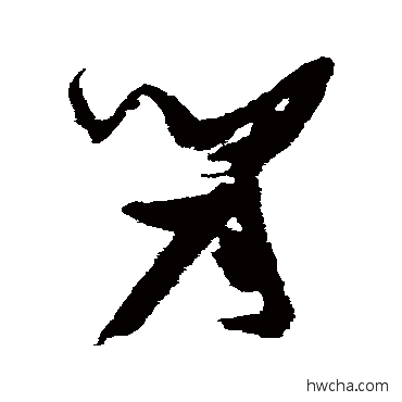 间草书怎么写好看 间草书写法 张瑞图