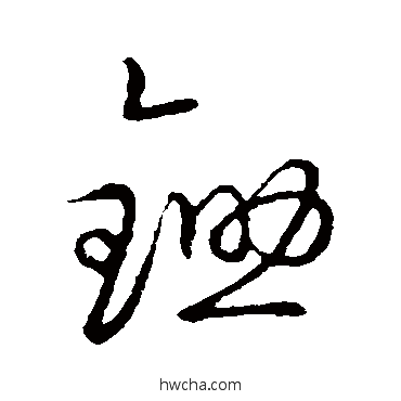 鋤草书怎么写好看 鋤草书写法 草书韵会