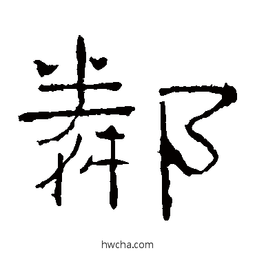 邻隶书怎么写好看 邻隶书写法 礼器碑