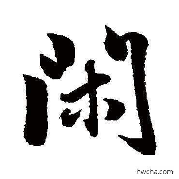 閎行书怎么写好看 閎行书写法 董其昌