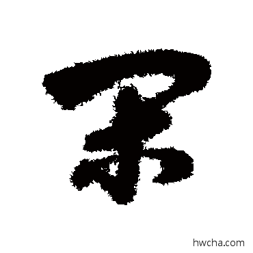 间草书怎么写好看 间草书写法 赵子昂