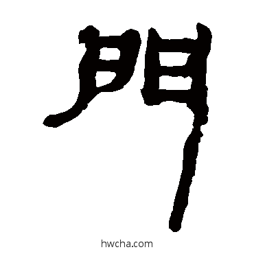 门隶书怎么写好看 门隶书写法 马王堆帛书