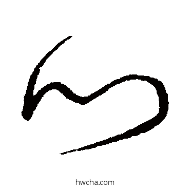 門草书怎么写好看 門草书写法 宋克