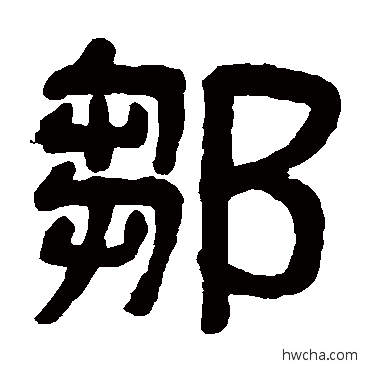 鄒篆书怎么写好看 鄒篆书写法 吴大澄