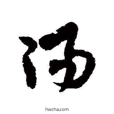 阳草书怎么写好看 阳草书写法 出师颂