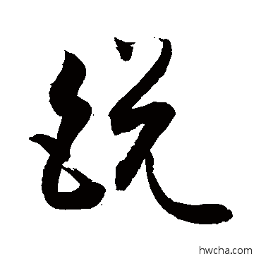 鋭草书怎么写好看 鋭草书写法 敬世江