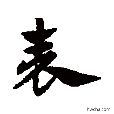 錶草书怎么写好看 錶草书写法 赵子昂