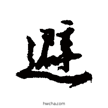 避行书怎么写好看 避行书写法 朱熹