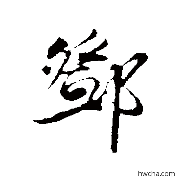 邓行书怎么写好看 邓行书写法 邓文原