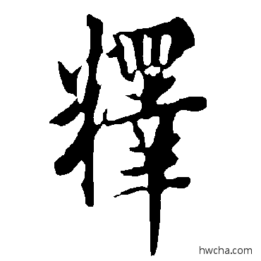 释行书怎么写好看 释行书写法 欧阳询