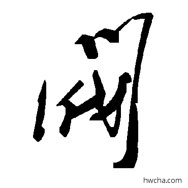 阀草书怎么写好看 阀草书写法 毛泽东