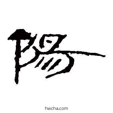 阳隶书怎么写好看 阳隶书写法 东门当砖