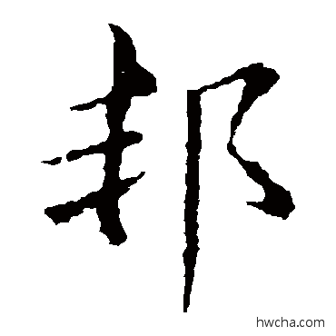 邦草书怎么写好看 邦草书写法 欧阳询