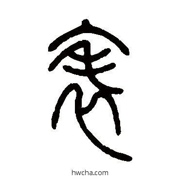 錶篆书怎么写好看 錶篆书写法 邓石如