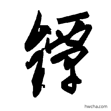 镡草书怎么写好看 镡草书写法 毛泽东