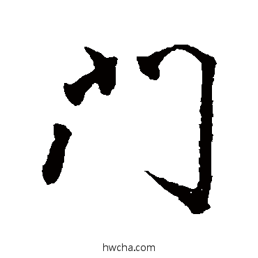 門行书怎么写好看 門行书写法 颜真卿