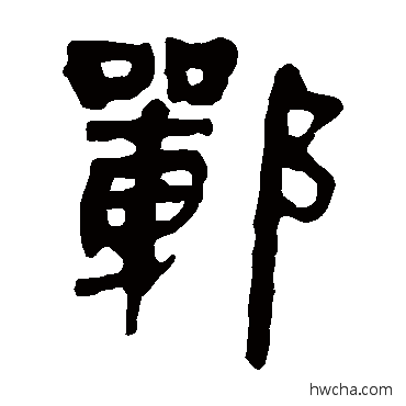 郸隶书怎么写好看 郸隶书写法 马王堆帛书