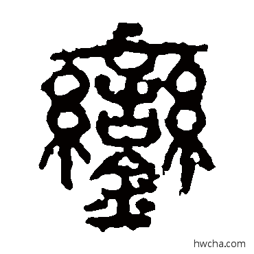 銮篆书怎么写好看 銮篆书写法 石鼓文