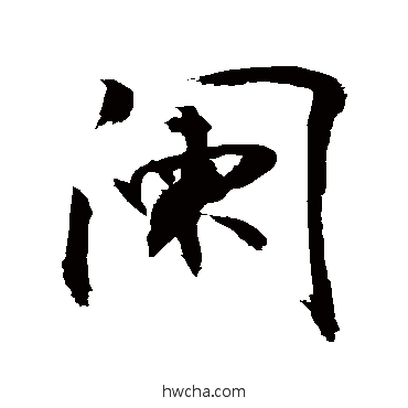 阑行书怎么写好看 阑行书写法 敬世江