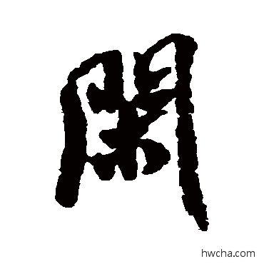 闲行书怎么写好看 闲行书写法 米芾