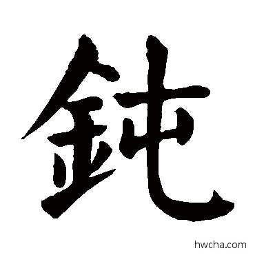 鈍楷书怎么写好看 鈍楷书写法 颜真卿