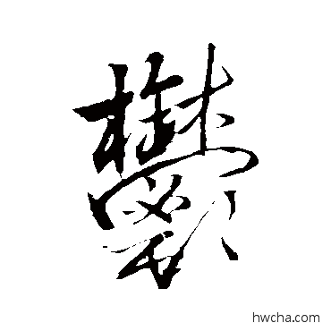 鬱行书怎么写好看 鬱行书写法 王铎