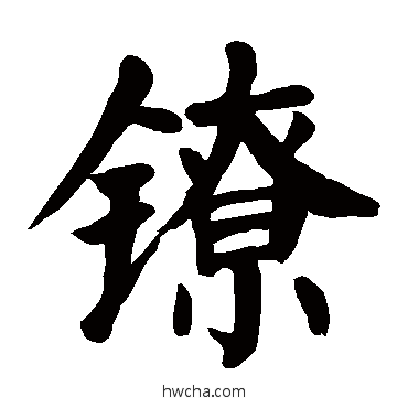 鐐楷书怎么写好看 鐐楷书写法 颜真卿