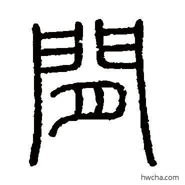 間篆书怎么写好看 間篆书写法 会稽刻石