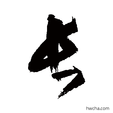 長草书怎么写好看 長草书写法 赵秉文