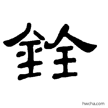 銓隶书怎么写好看 銓隶书写法 曹全碑