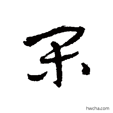 间草书怎么写好看 间草书写法 怀素