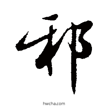 邪行书怎么写好看 邪行书写法 邓文原