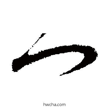 門草书怎么写好看 門草书写法 王升