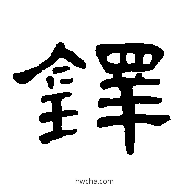 铎隶书怎么写好看 铎隶书写法 曹全碑