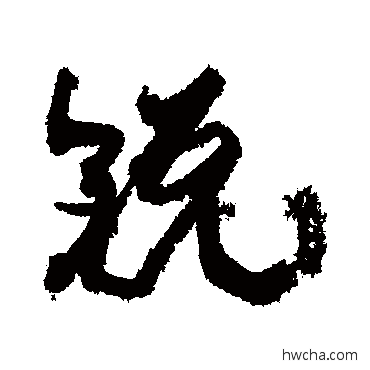 鋭行书怎么写好看 鋭行书写法 康有为