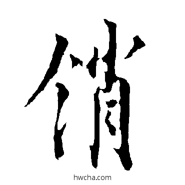 銷行书怎么写好看 銷行书写法 欧阳询