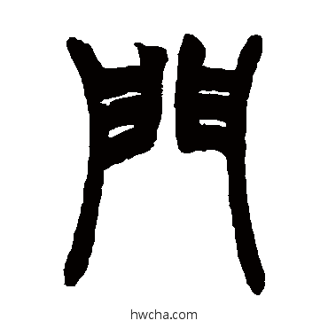 门篆书怎么写好看 门篆书写法 赵之谦