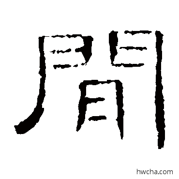 間隶书怎么写好看 間隶书写法 曹全碑