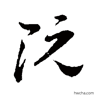 阮草书怎么写好看 阮草书写法 孙过庭