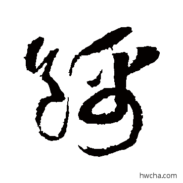 锦草书怎么写好看 锦草书写法 黄庭坚