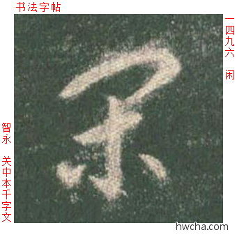 闲草书怎么写好看 闲草书写法 草书千字文 智永·隋