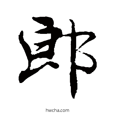 郎行书怎么写好看 郎行书写法 褚遂良