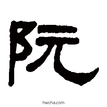 阮隶书怎么写好看 阮隶书写法 吴大澂