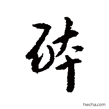 醉草书怎么写好看 醉草书写法 朱耷